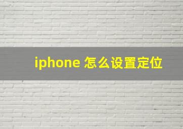 iphone 怎么设置定位